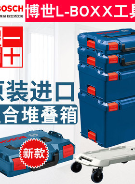 进口博世BOSCH堆嵌式多功能组合工具箱L-BOXX家用五金收纳工具盒