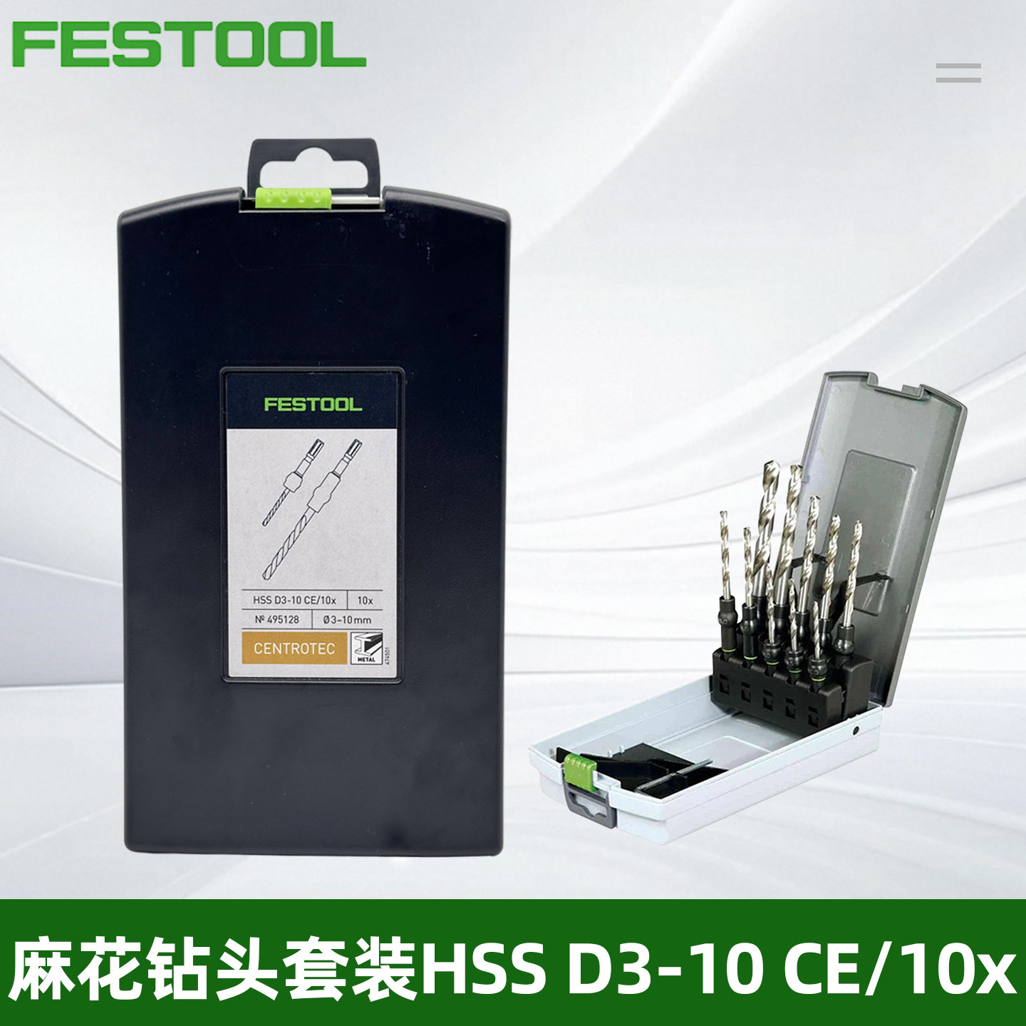 费斯托钻头合集HSS D3-10 CE金属木工麻花钻头10支装套装495128