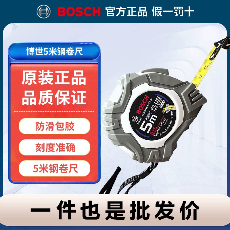 博世耐磨加厚卷尺家用测量