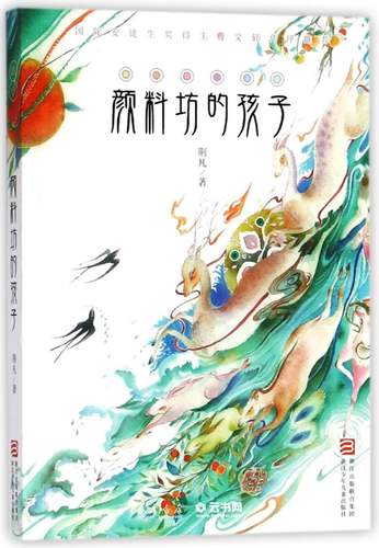 颜料坊的孩子 荆凡 浙江少年儿童出版社 中国儿童文学 - 封面