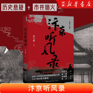 刘震云 随书赠北宋东京城复原图 李洱 马伯庸 历史悬疑谍战小说 汴京听风录 常江倾力推荐 南飞雁新作北宋时期长篇历史小说