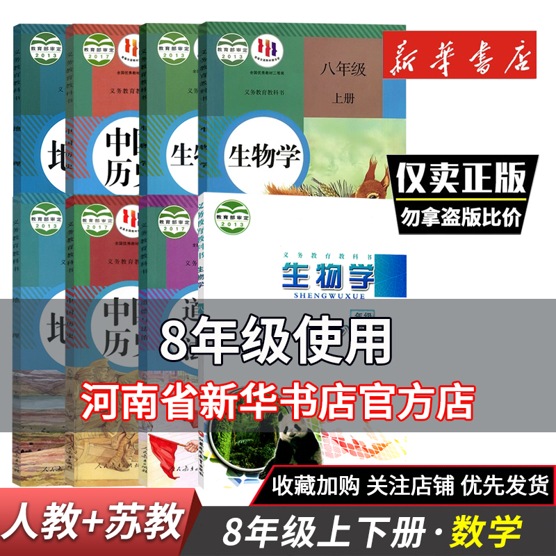 初中二年级教材课本八年级上下册教科书地理生物历史道德与法治 人教版 苏教版8年级上下册地理生物历史道德与法治 人民教育署版社
