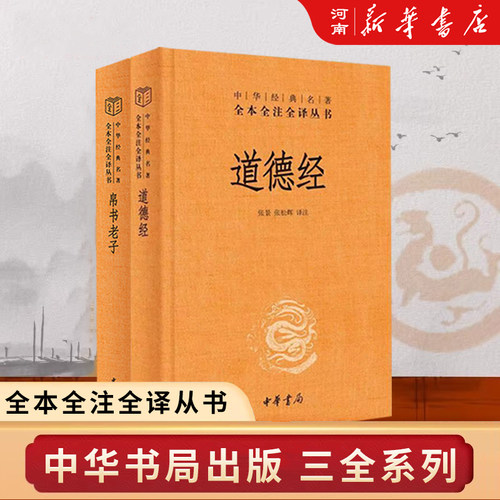 中华书局道德经全本全注全译