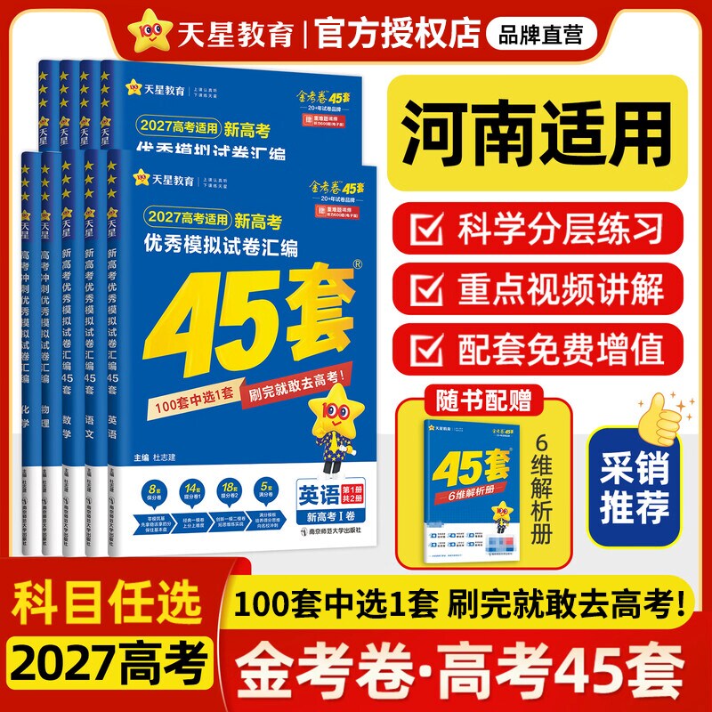 【正版现货】2026高考适用河南专用河南新高考优秀模拟试卷汇编45套数学语文物理英语地理化学政治生物历史金考卷高三复习资料