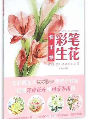 彩笔生花(ava的小清新水彩花园)/快乐绘作者:大瞿ava河南美术出版社绘画技法