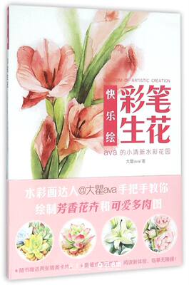 彩笔生花(ava的小清新水彩花园)/快乐绘作者:大瞿ava河南美术出版社绘画技法