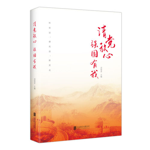 请党放心强国有我刘俊彦著