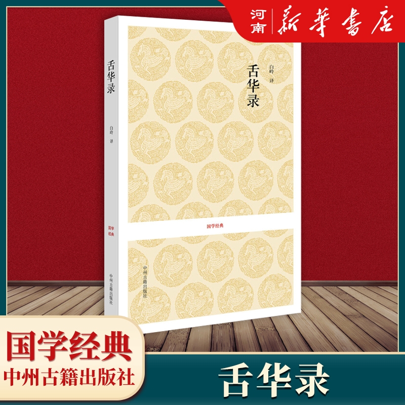 舌华录国学经典新华正版
