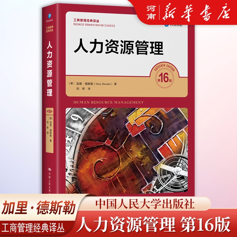人力资源管理第16版加里德斯勒