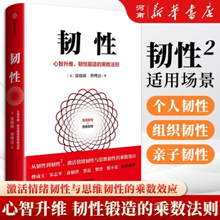 韧性2 组织发展 乘数法则 精进法则个人成长 不确定时代 在AI时代越己与悦己 著 曹理达 张晓萌 心智升维韧性锻造 韧性