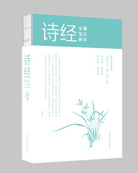 诗经全编笺注典评纯美典藏版)者:春秋)孔子  沐言非 中国华侨出版社 中国文学-诗词曲赋