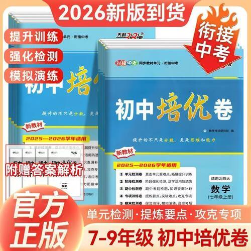 2026天利38套初中单元培优卷新教材测试卷全套七八九年级上册语文数学英语物理化学同步单元综合阶段检测卷初一二三专项突破测试卷