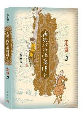 无愁河的浪荡汉子走读2九十八岁黄永玉写走读生涯刻录七十余年前人间影像无愁河系列再添新篇人民文学出版社新华正版