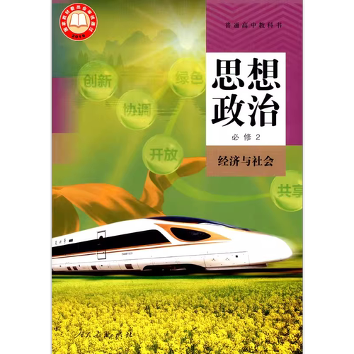 高中政治必修二人教版