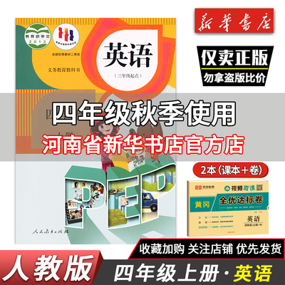 【买教材配试卷】四年级上册小学教材英语课本人教部编版教科测试卷练习黄冈全优达标卷4年级上册配人教版套装