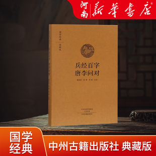 兵经百篇 唐李问对精装版 原文注释译文 国学经典典藏版 兵经百字兵法百言揭子兵书等 唐太宗李靖问对 中州古籍出版社 兵法书籍
