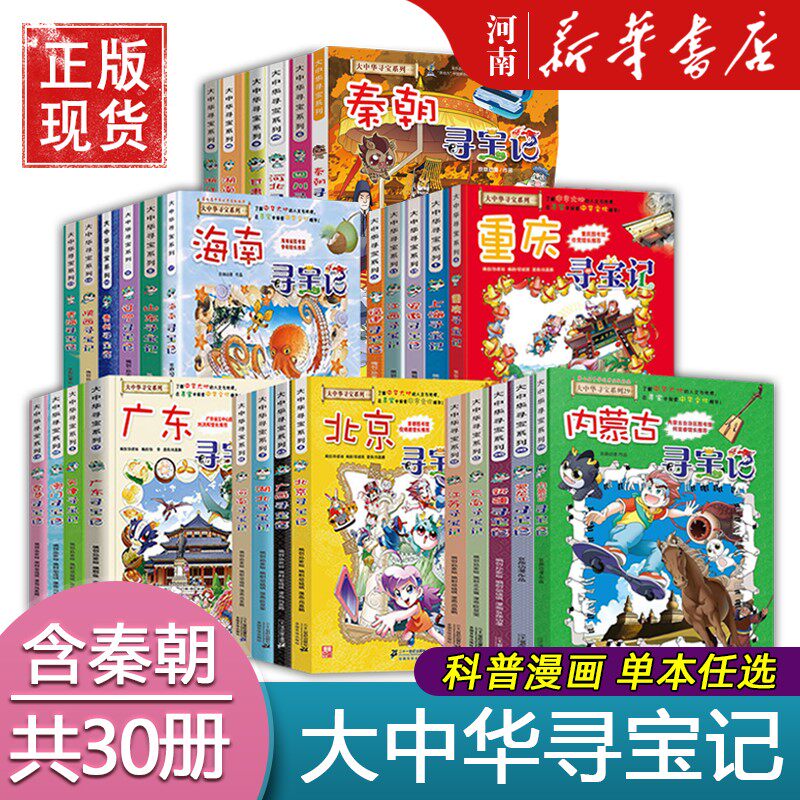 大中华寻宝记全套30册正版孙家裕著科普漫画历史书河南秦朝内蒙古北京新疆广东天津山东浙江江苏四川陕西福建海南黑龙江中国寻宝记怎么样,好用不?