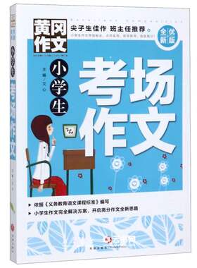 小学生考场作文全优新版黄冈