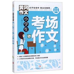 小学生考场作文 全优新版 黄冈作文 获奖作文书大全 新五年中考满分作文 小学生作文辅导