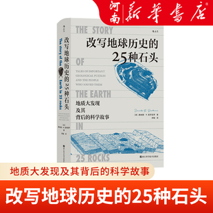 25种石头 科学故事 新华正版 改写地球历史 地质大发现及其背后 火山凝灰岩锡石陨石锆石地理学科普书籍 地球演化地质探索