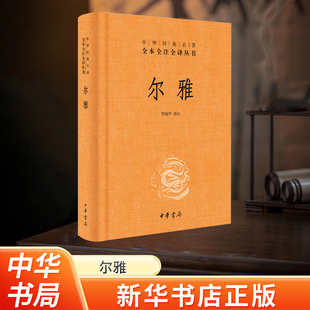 新华书店 尔雅 简体横排 管锡华译注 中华经典名著全本全注全译丛书 也是据义类编纂的词典 亦为儒家十三经之一书籍 中华书局