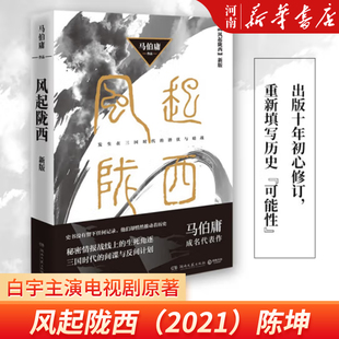 新华正版 风起陇西 诸葛亮北伐期间三国时代秘密情报战线 陈坤白宇郭京飞等主演电视剧原著小说 马伯庸成名代表作2021版