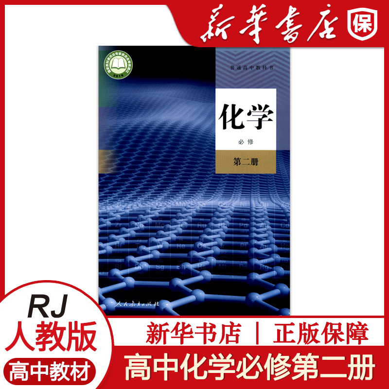 高中化学必修第二册人教版