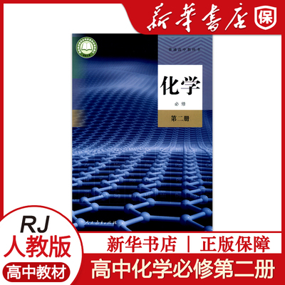 高中化学必修第二册人教版