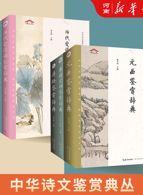 唐诗宋词鉴赏辞典元曲古文观止诗经古文历代爱情诗中华诗文鉴赏典丛平装精装古代文学国学经典中华诗文鉴赏典中华好诗词全集鉴赏