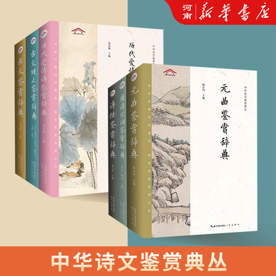 唐诗宋词鉴赏辞典元曲古文观止诗经古文历代爱情诗中华诗文鉴赏典丛平装精装古代文学国学经典中华诗文鉴赏典中华好诗词全集鉴赏