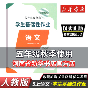 2025秋小学三四五六年级上册学生基础性作业语文数学英语道德与法治配人教版 北师大版