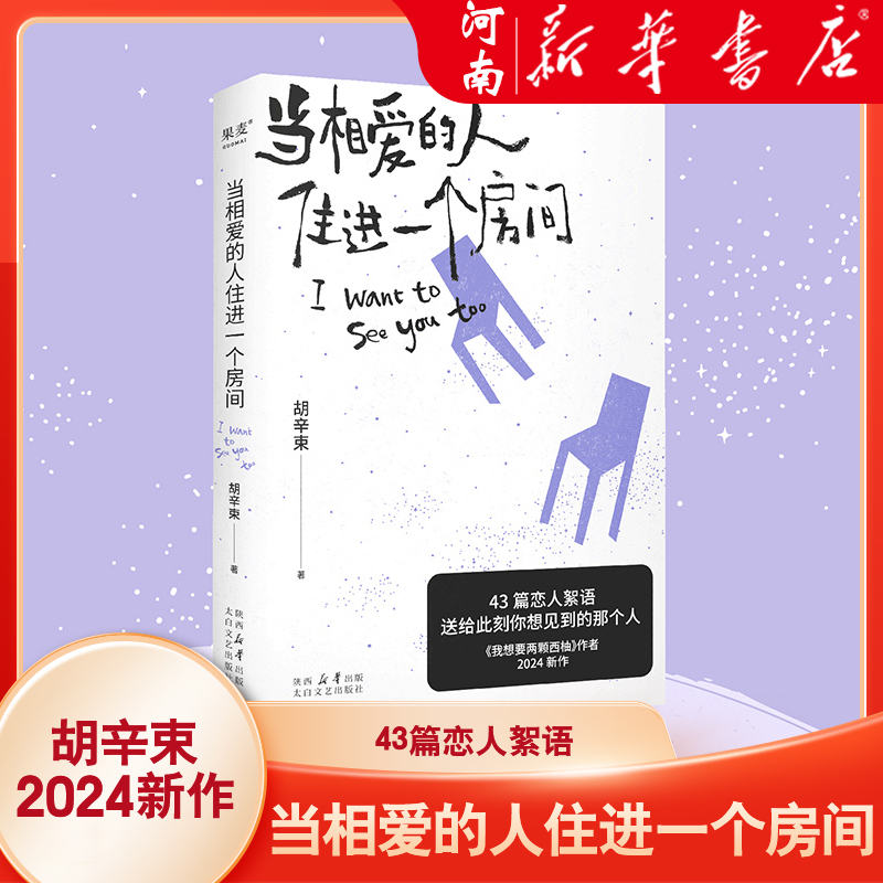 当相爱的人住进一个房间 胡辛束 我想要两颗西柚作者新作 爱情随笔集 40篇精美插图 大张伟推荐 青春文学 散文 新华正版