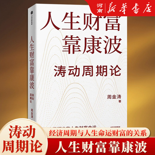 人生财富靠康波周金涛