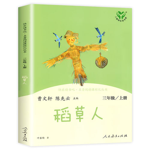 稻草人三年级上册读物快乐
