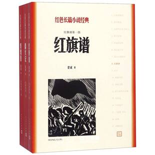 红旗谱(全3册) 梁斌著 红色长篇小说经典 爱国主义教育 中小学阅读 正版书籍 人民文学出版社 新华正版