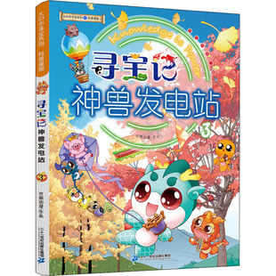 寻宝记神兽发电站3 大中华寻宝系列智力开发系列十万个为什么科普漫画7-12岁中小学生课外阅读3-6年级儿童冒险故事书校园小说书籍