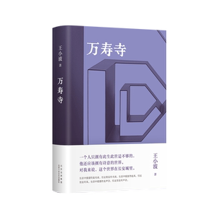 万寿寺 王小波经典，“青铜时代”巅.峰之作，20世纪蕞好的汉语小说之一！一个人只拥有此生此世是不够的，他还应该拥有诗意的世界