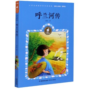 新华书店正版 呼兰河传(有声版)/蜗牛小经典 作者:萧红|责编:谢艳燕 福建少年儿童出版社 中国儿童文学
