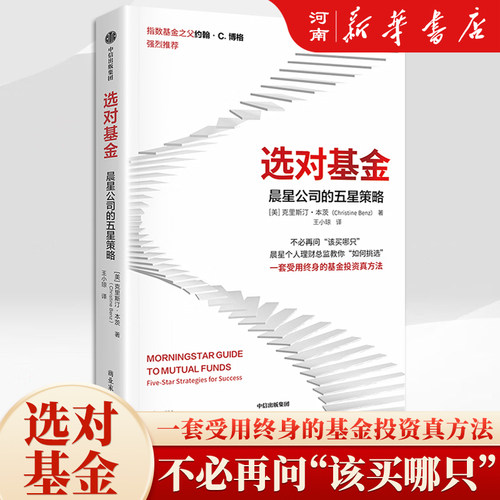 选对基金晨星公司的五星策略