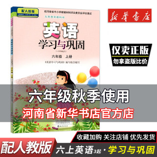 小学教辅 六年级上册英语学习与巩固三年级起点 配人教版 六6年级 上册 英语学习与巩固 海燕出版社 新华正版