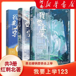 我要上学1+2+3 红刺北 原名砸锅卖铁去上学