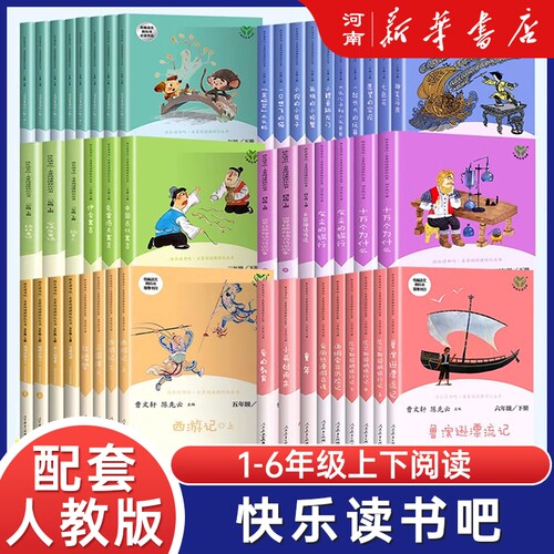 人教版快乐读书吧语文课外阅读