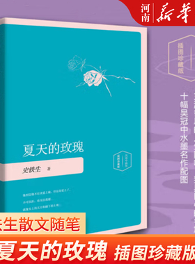 夏天的玫瑰 史铁生著 另著我与地坛/务虚笔记 中国现当代文学作品   插图珍藏版 作品精选集 自选散文随笔 经典短篇小说全集