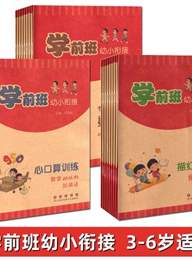 2025版学前班幼小衔接描