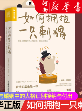 如何拥抱一只刺猬 恋爱与婚姻中的人格识别 接纳与付出 亲密关系两性恋爱 婚姻边缘型自恋型表演型人格心理学书籍  新华正版