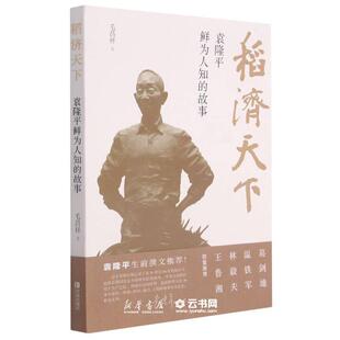 稻济天下 袁隆平鲜为人知的故事 毛昌祥青岛出版社杂交水稻之父袁隆平自传 袁隆平传记东方稻神文学人物传记书籍