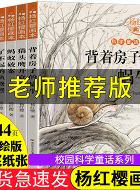 杨红樱作品集系列书绘本全套6册 小学生三四五六年级课外书名师8-12周岁阅读的故事书科学校园童话画本经典书籍背着房子的蜗牛