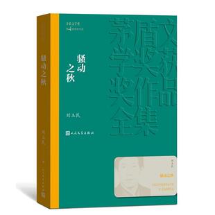 骚动之秋 刘玉民著 茅盾文学奖获奖作品全集 人民文学出版社 中国当代文学 经典名著文学散文随笔 小说 新华正版