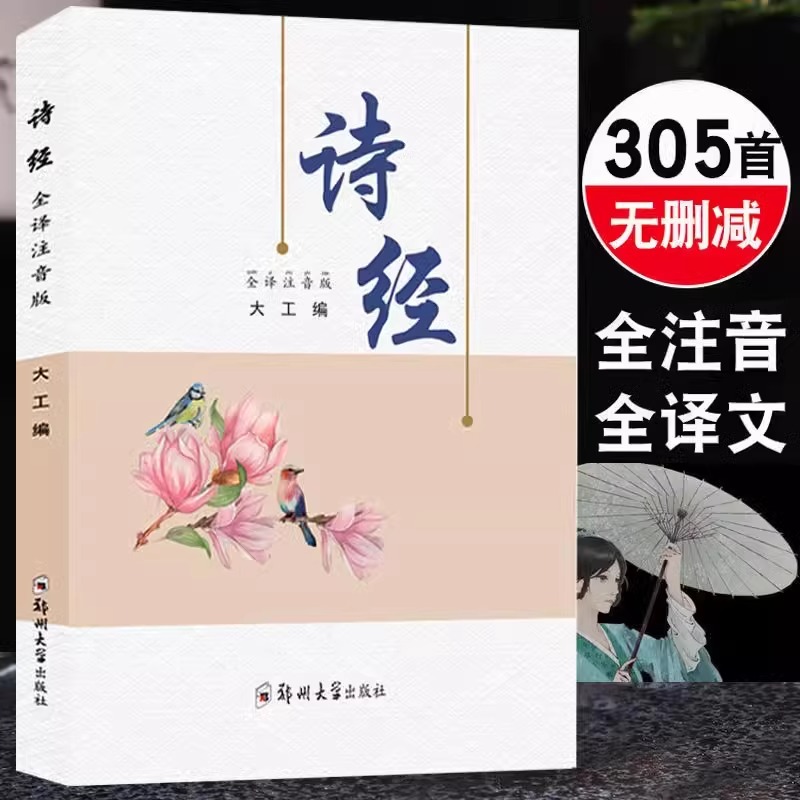 诗经原著完整版全集注音版中小学生初中生高中生成人无删减305首诗经楚辞详解版拼音注析 诠译儿童国学经典诵读本大字注音版古诗词 书籍/杂志/报纸 中国古诗词 原图主图