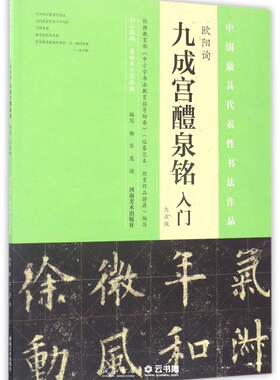 新华书店正版欧阳询九成宫醴泉铭入门(大众版) 编者:杨华//庞迪 河南美术出版社 书法篆刻